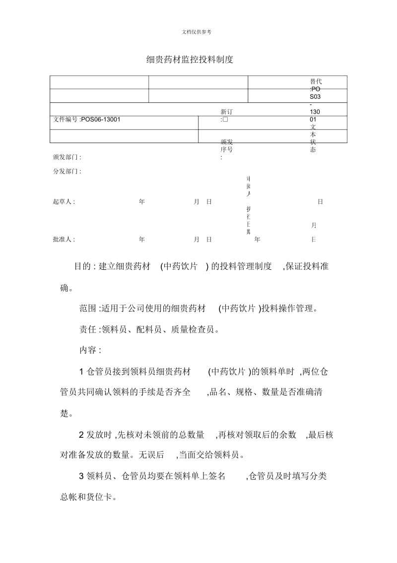 常规中药前处理岗位操作规程.docx_第2页