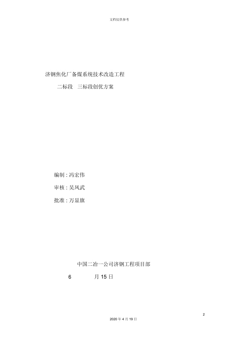 焦化厂备煤系统技术改造工程二标段三标段创优方案.docx_第2页