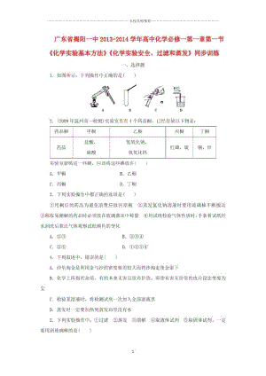 高中化学第一章第一节《化学实验基本方法》《化学实验安全、过滤和蒸发》同步训练新人教版必修1.docx