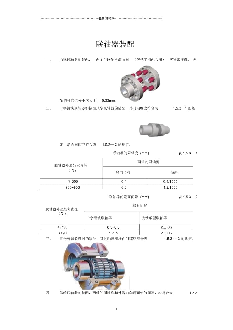 联轴器装配标准.docx_第1页