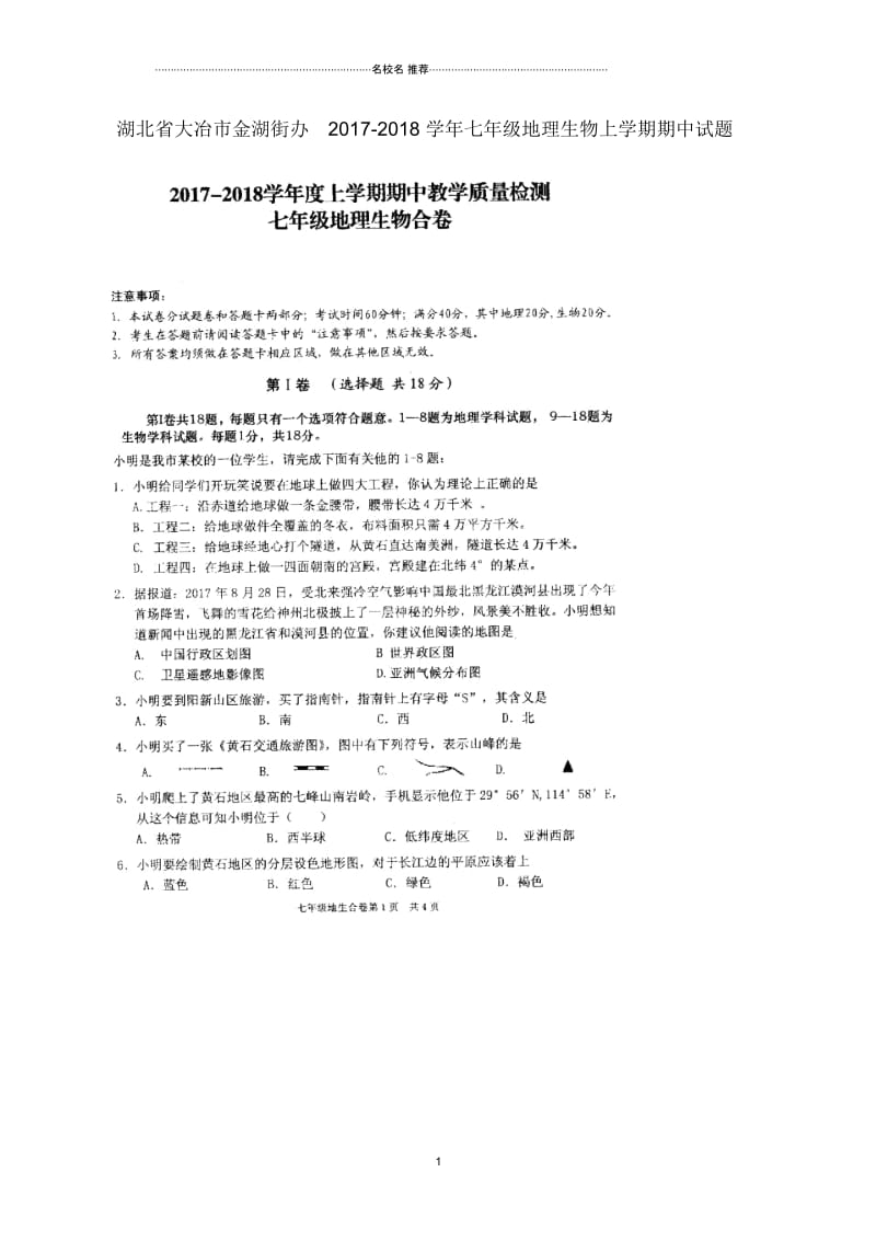 湖北省大冶市金湖街办七年级地理生物上学期期中试题.docx_第1页