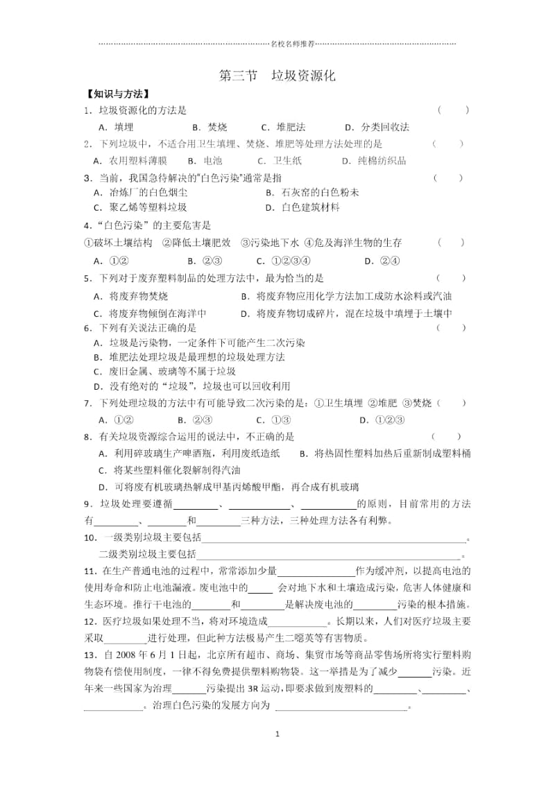 高中化学第四章第三节垃圾资源化课时训练(人教版选修1).docx_第1页