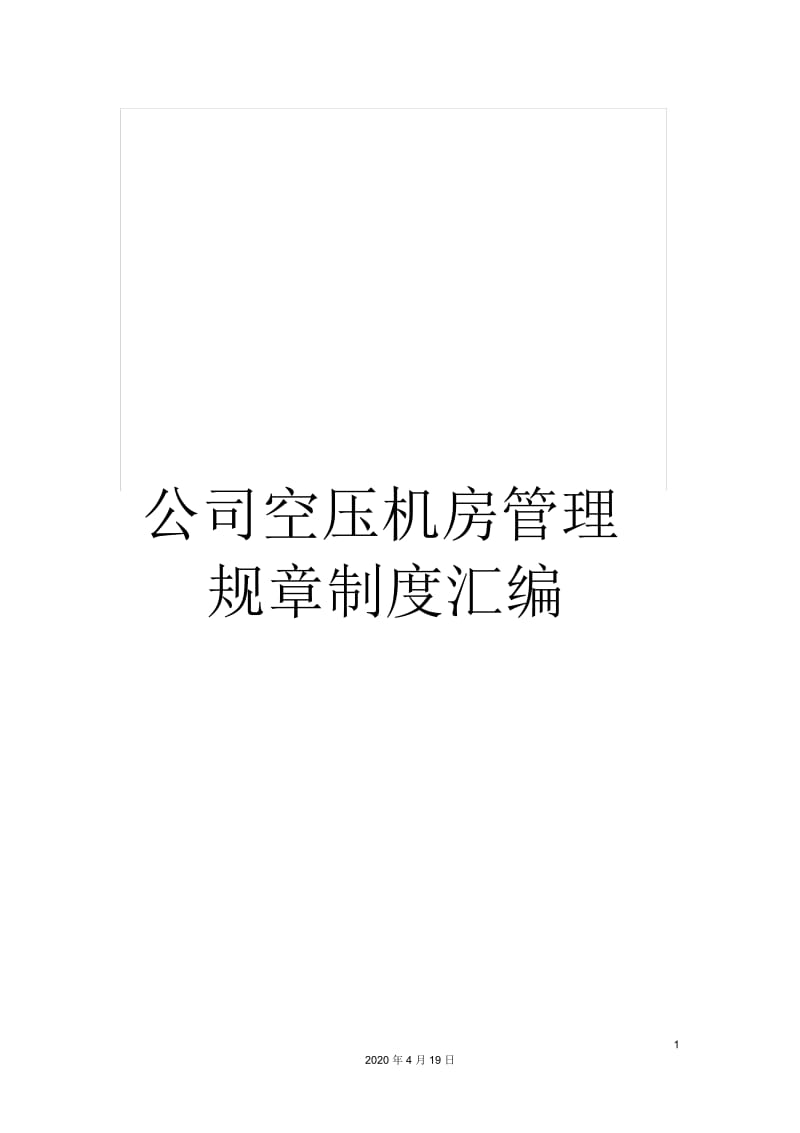 公司空压机房管理规章制度汇编.docx_第1页