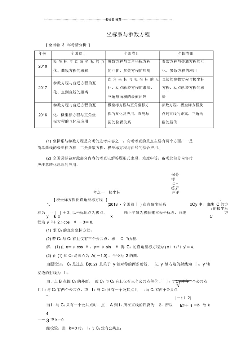 高考数学一轮复习人教B版坐标系与参数方程学案.docx_第1页