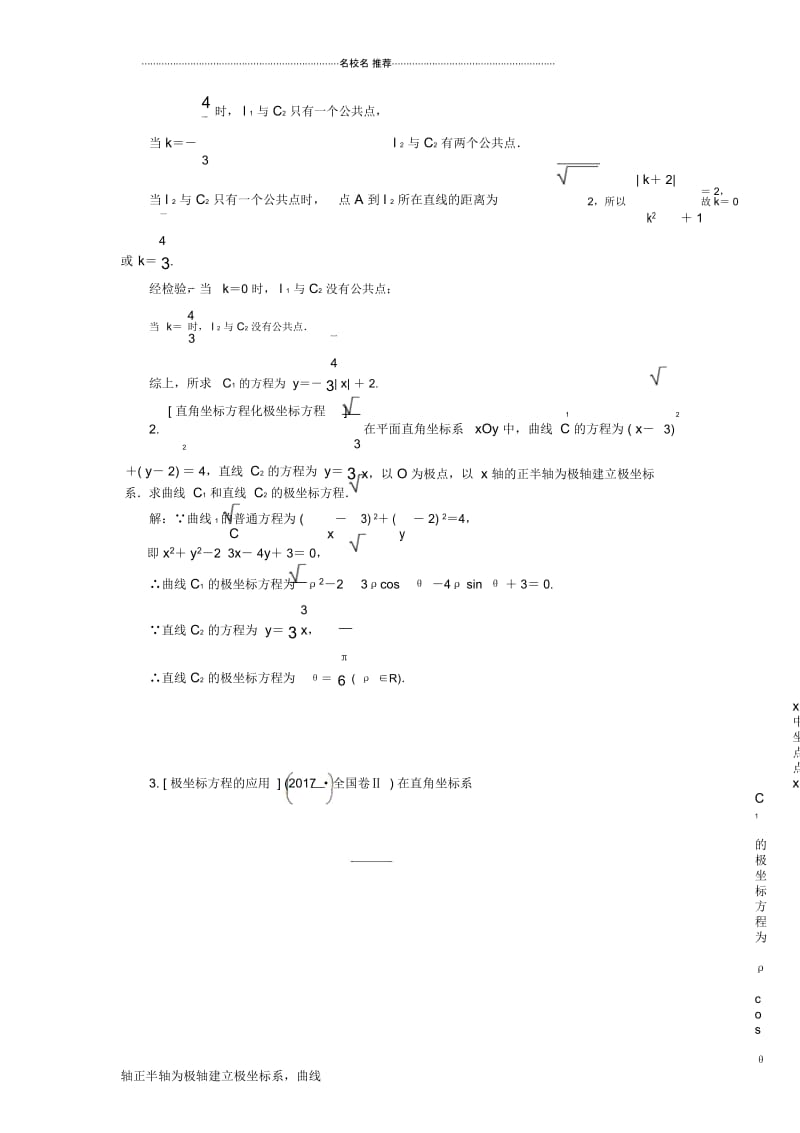 高考数学一轮复习人教B版坐标系与参数方程学案.docx_第3页