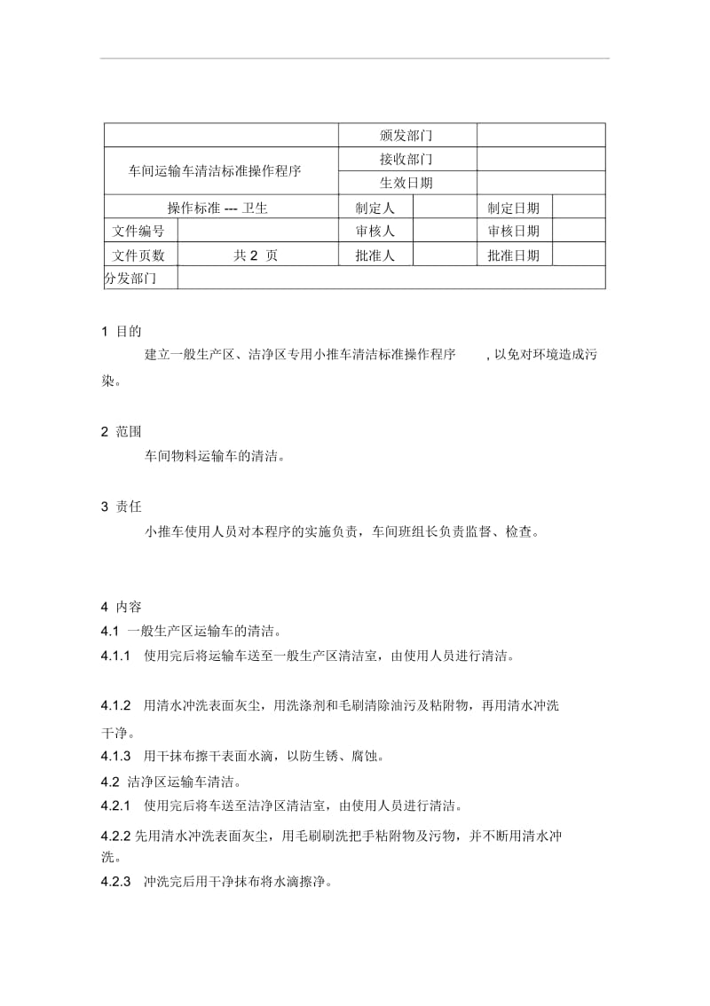 车间运输车清洁标准操作程序.docx_第1页