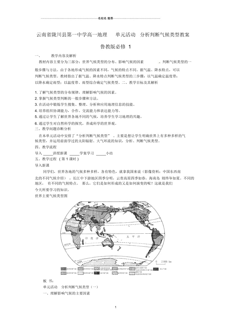 云南省陇川县第一中学高中地理单元活动分析判断气候类型教案鲁教版必修1.docx_第1页