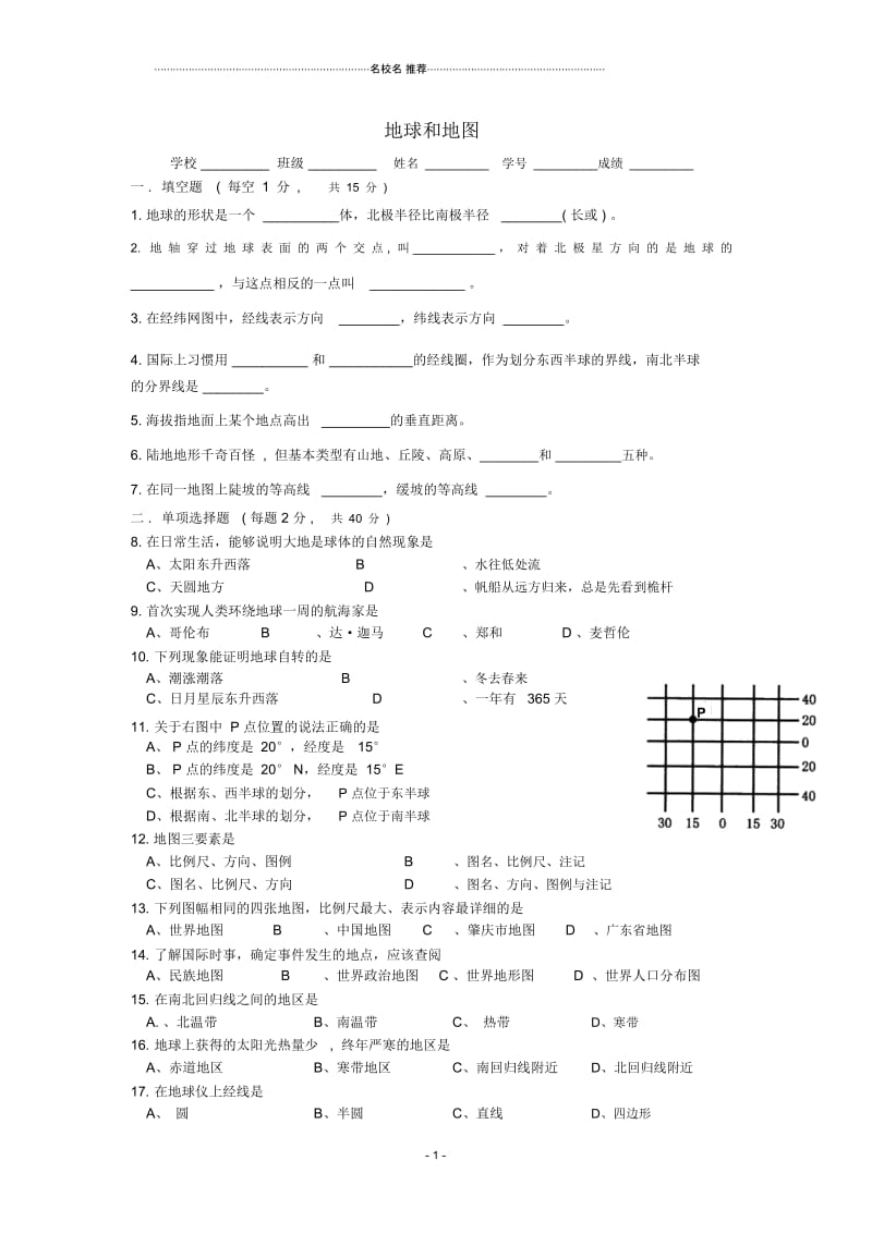 广东省四会市四会中学七年级地理上册第一章地球和地图综合测试题(无答案)中图版.docx_第1页