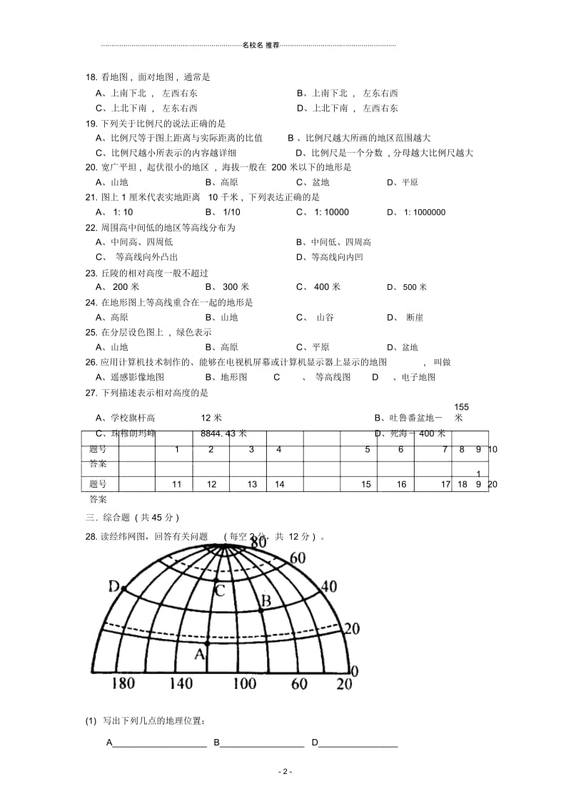 广东省四会市四会中学七年级地理上册第一章地球和地图综合测试题(无答案)中图版.docx_第2页