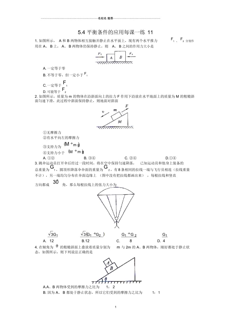 高中物理5.4平衡条件的应用每课一练11(鲁科版必修1).docx_第1页