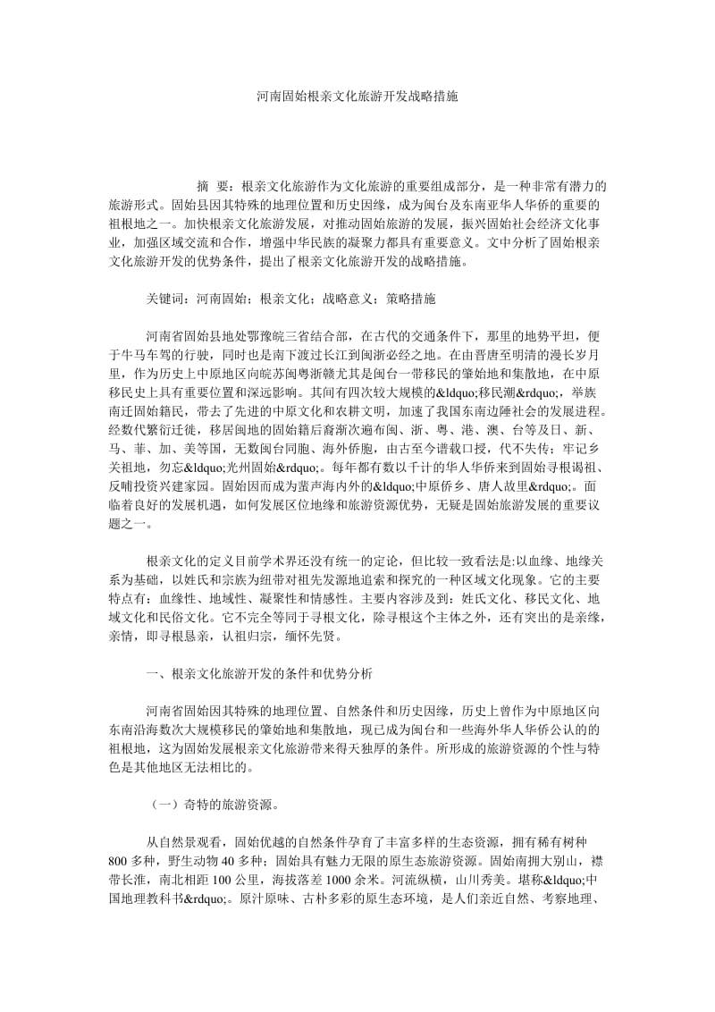 河南固始根亲文化旅游开发战略措施.doc_第1页