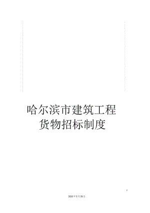 哈尔滨市建筑工程货物招标制度.docx