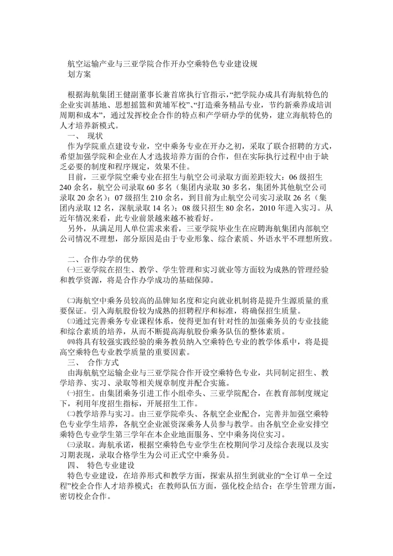 航空运输产业与三亚学院合作开办空乘特色专业建设规划方案.doc_第1页