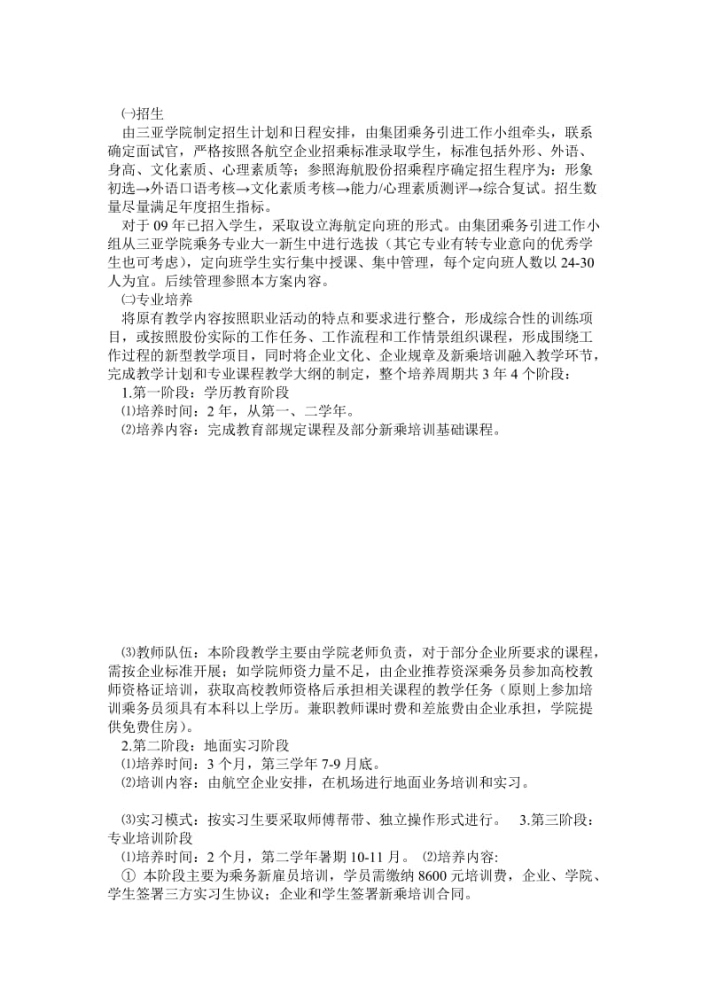 航空运输产业与三亚学院合作开办空乘特色专业建设规划方案.doc_第2页