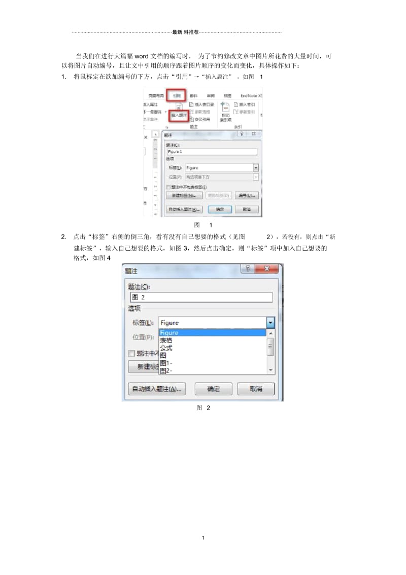 Word中图片自动编号且与文中引用的编号对应.docx_第1页