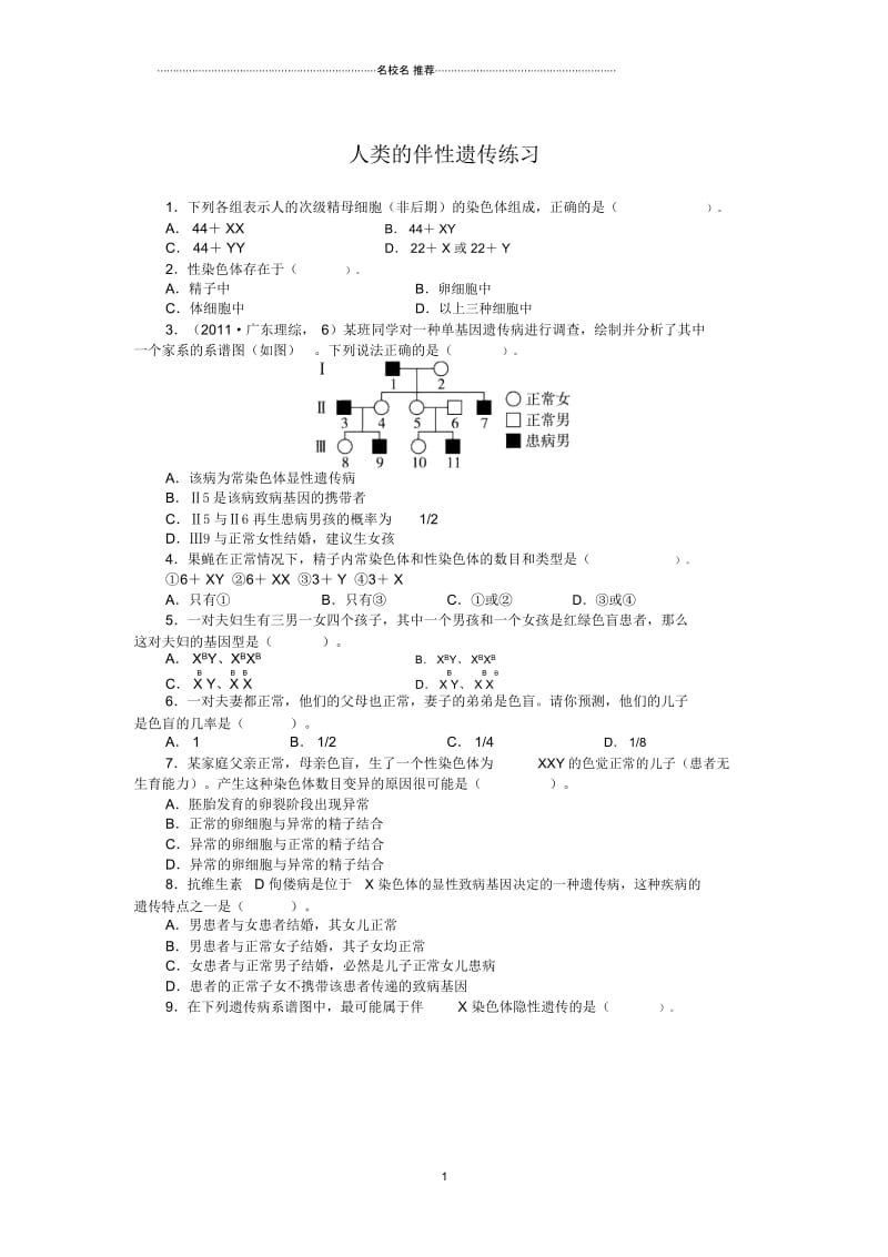 浙科版高中生物必修2第二章第三节性染色体与伴性遗传第二课时.docx_第1页