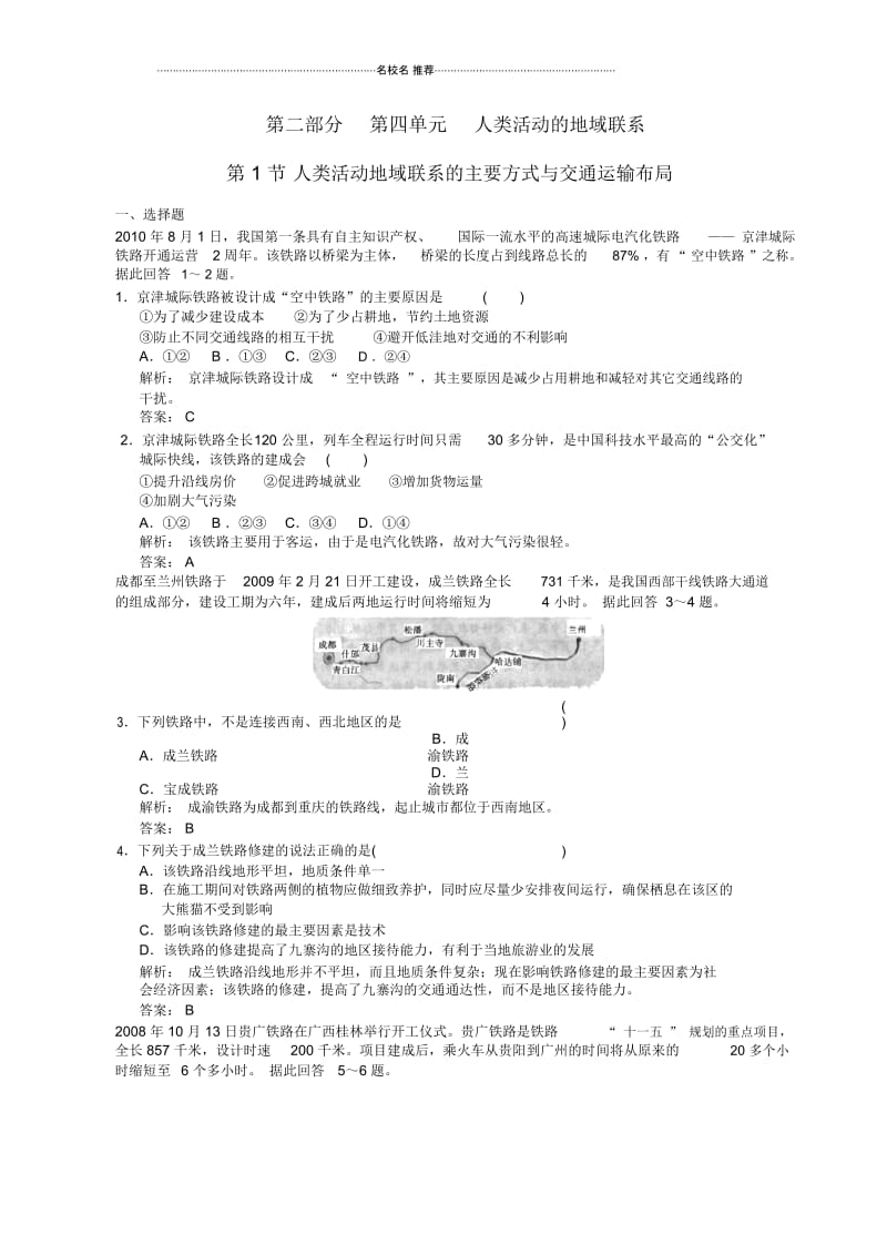 高中地理第1节人类活动地域联系的主要方式与交通运输布局.docx_第1页