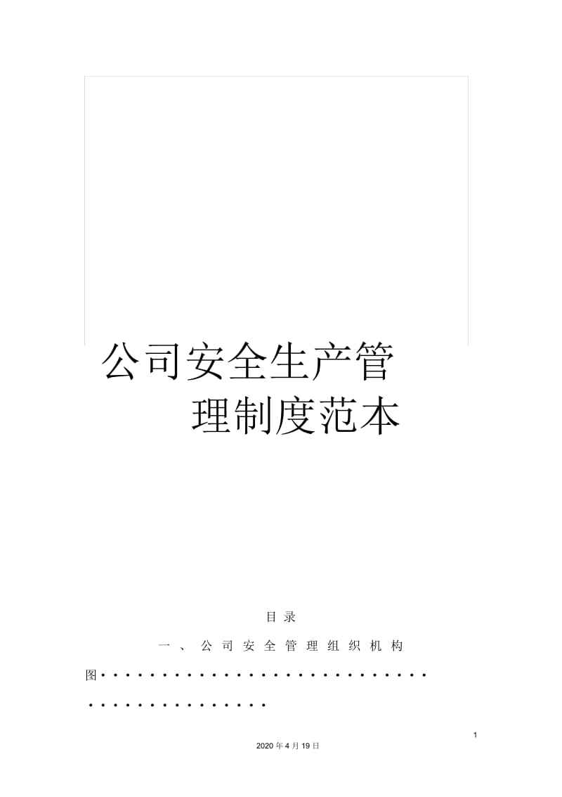 公司安全生产管理制度范本.docx_第1页