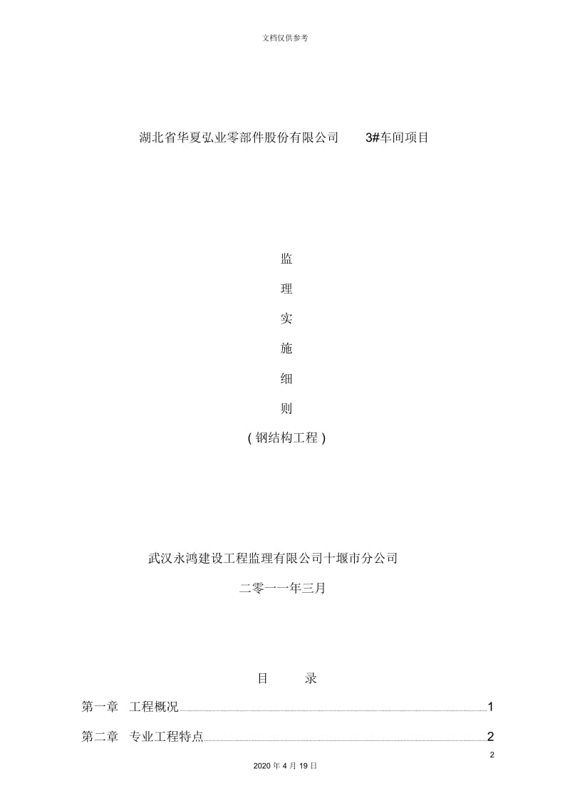 钢结构厂房监理实施细则.docx_第2页