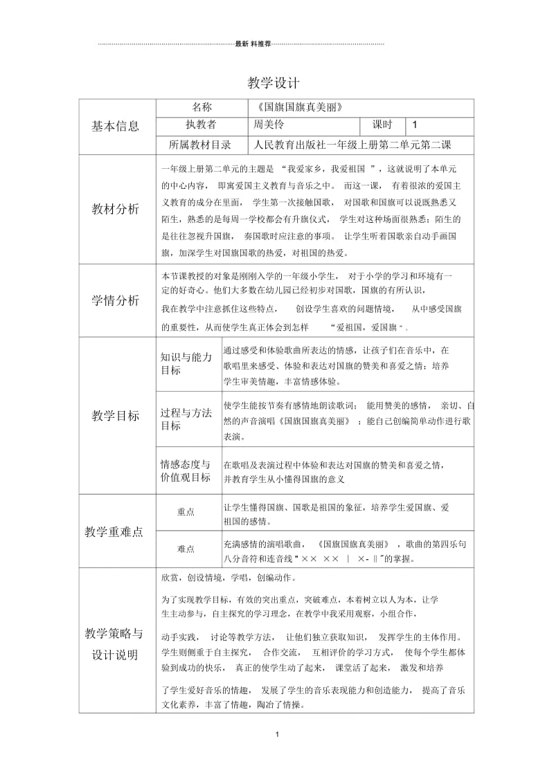 《国旗国旗真美丽》教学设计与反思.docx_第1页