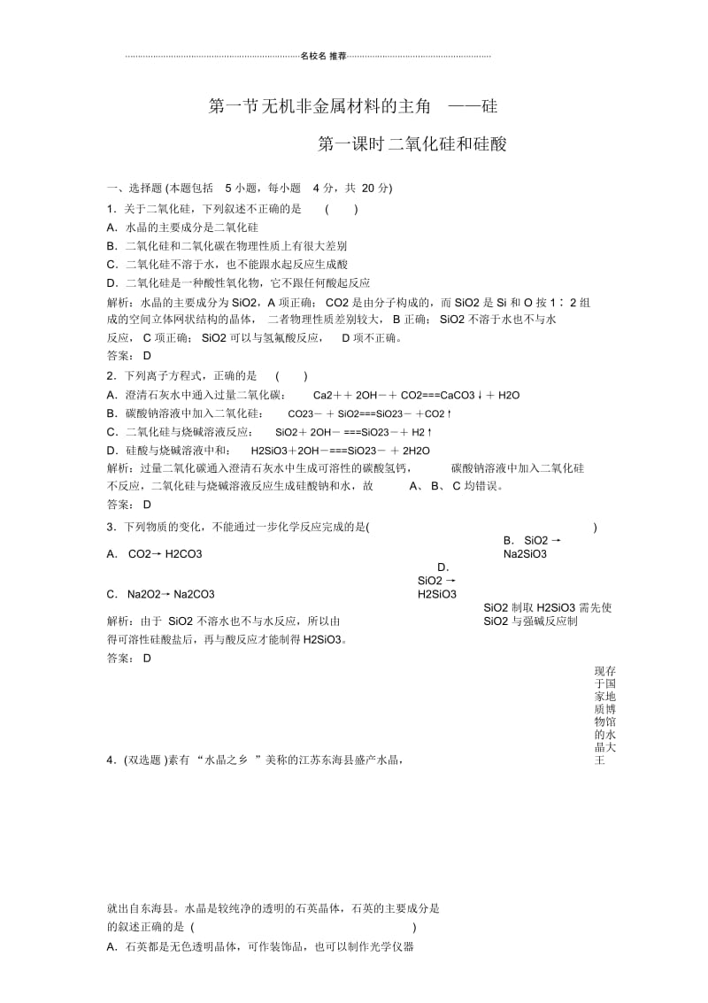 高中化学4.1.1二氧化硅和硅酸每课一练人教必修1.docx_第1页