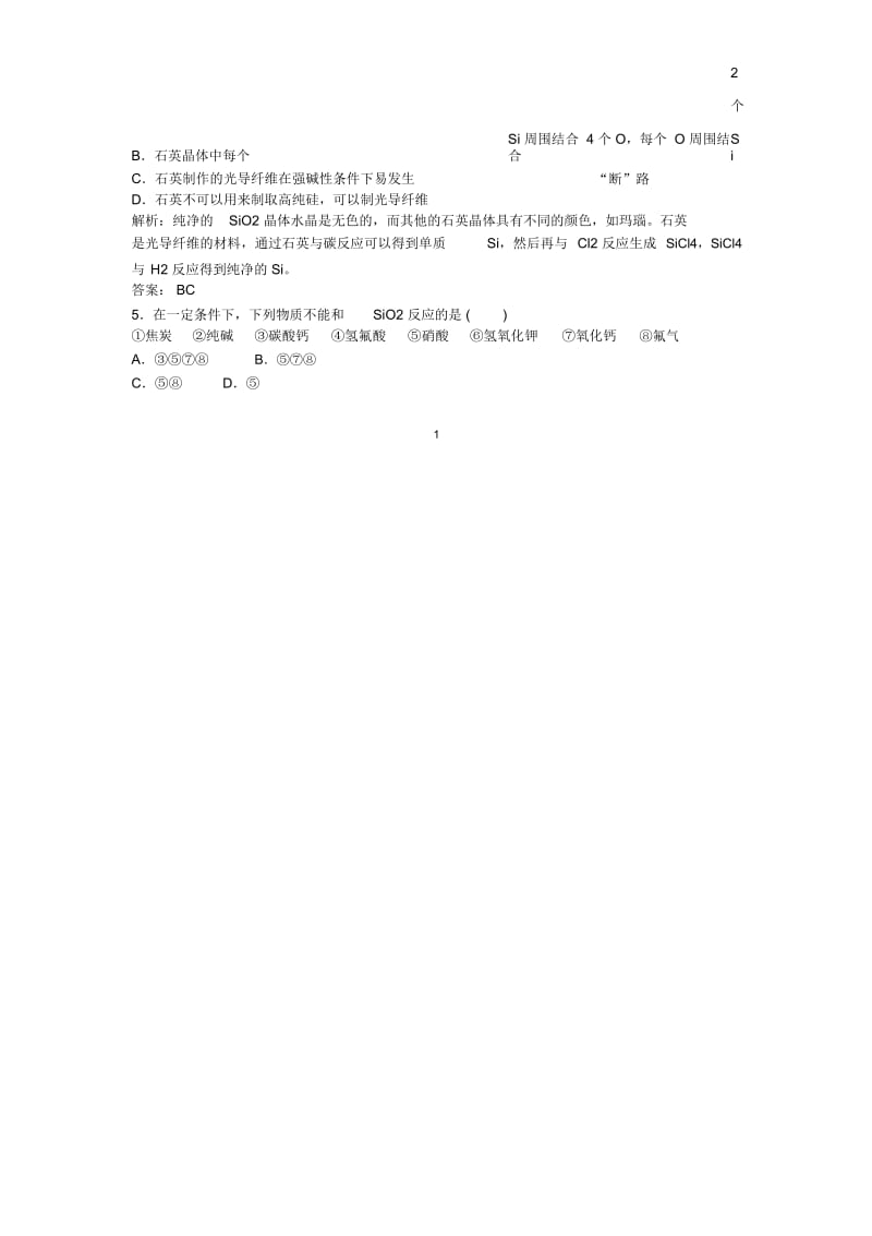 高中化学4.1.1二氧化硅和硅酸每课一练人教必修1.docx_第2页