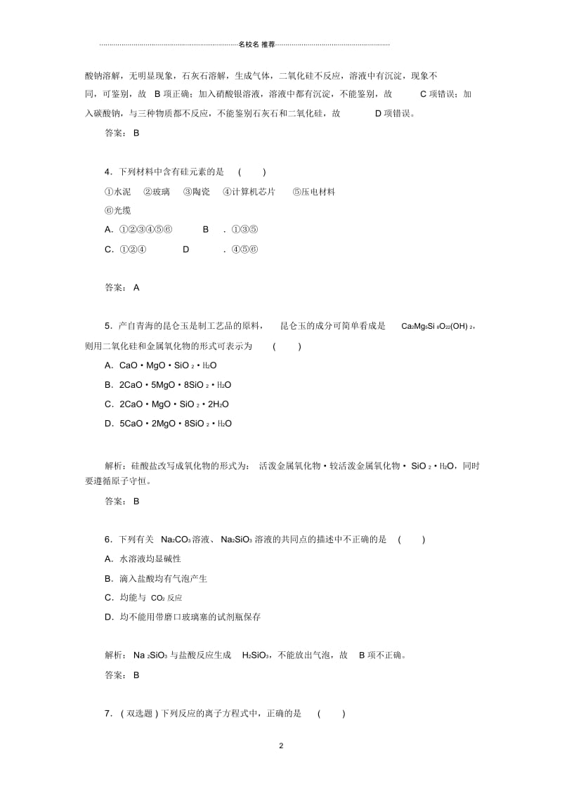 人教版高中化学必修1第4章第1节无机非金属材料的主角——硅(第2课时).docx_第2页