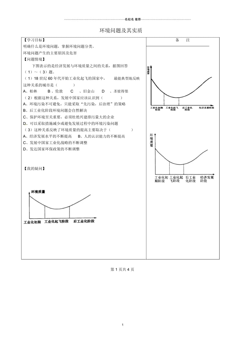 江苏省盐城市时杨中学高中地理1.2环境问题及其实质名师学案鲁教版选修6.docx_第1页