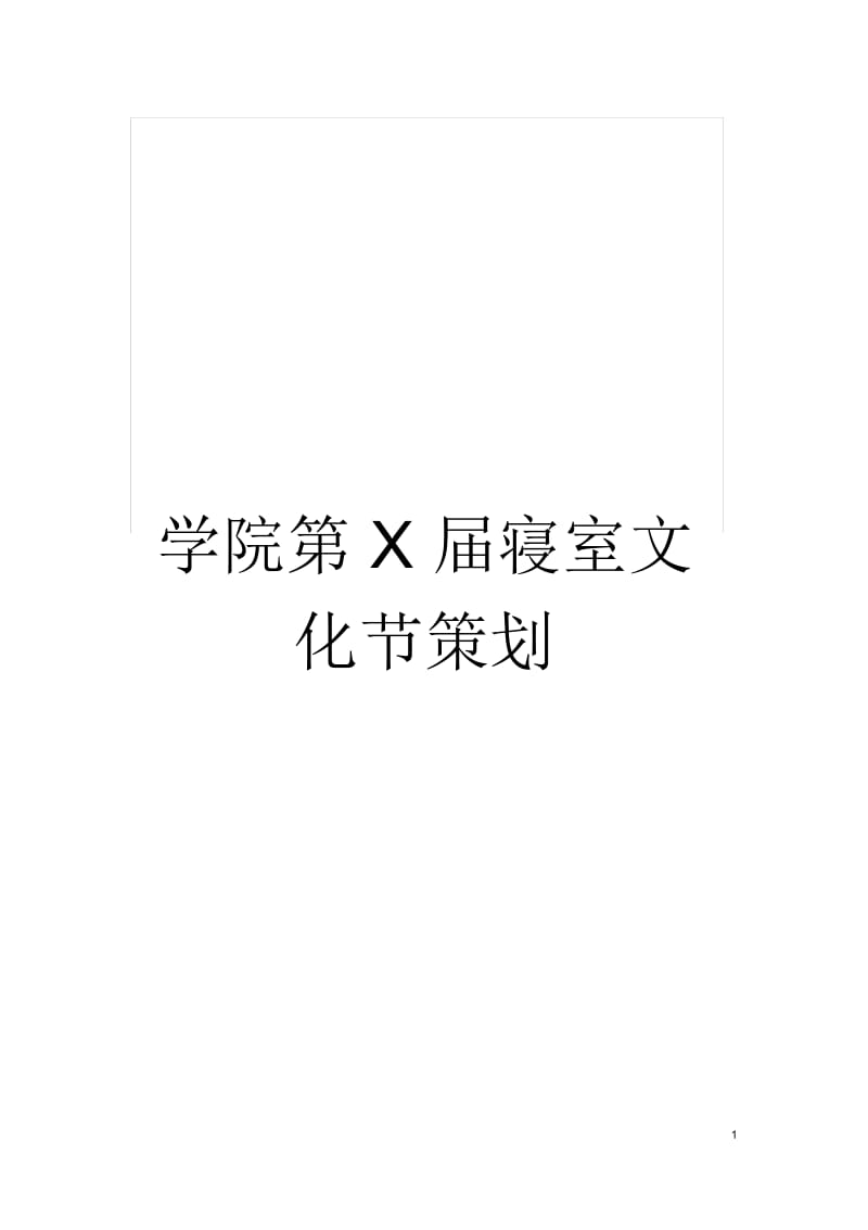 学院第X届寝室文化节策划.docx_第1页