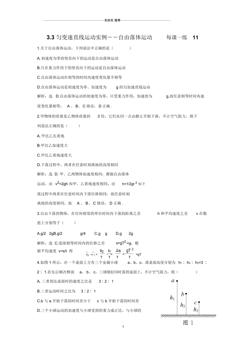 高中物理3.3匀变速直线运动实例--自由落体运动每课一练11(鲁科版必修1).docx_第1页