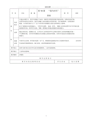 初中九年级历史上册第14课《“蒸汽时代”的到来》示范名师教案人教新课标版.docx