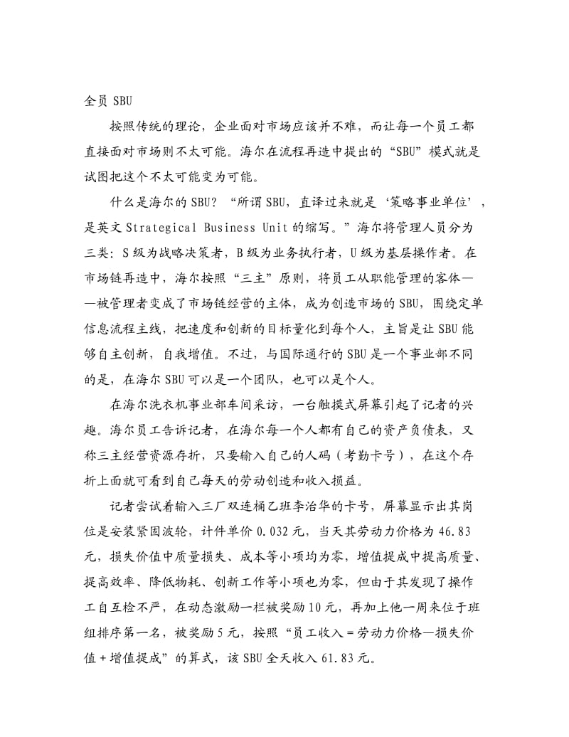 海尔SBU的执行情况如何.doc_第1页