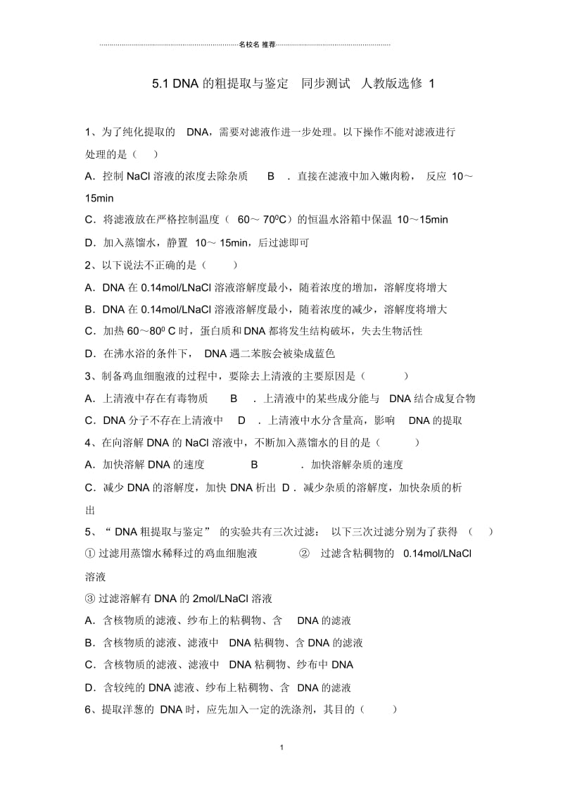 高中生物5.1DNA的粗提取与鉴定同步测试人教版选修1.docx_第1页