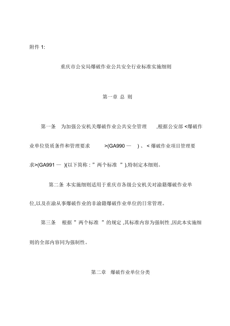 重庆市爆破作业公共安全行业标准实施细则.docx_第3页