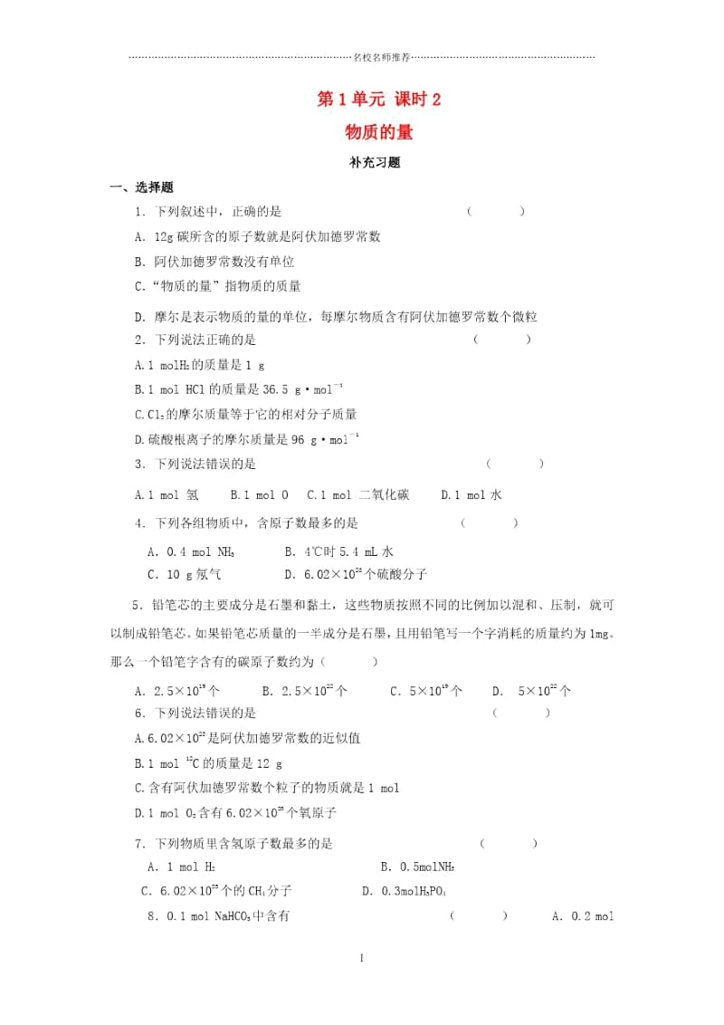 高中化学第1单元课时2物质的量补充习题苏教版必修1.docx_第1页