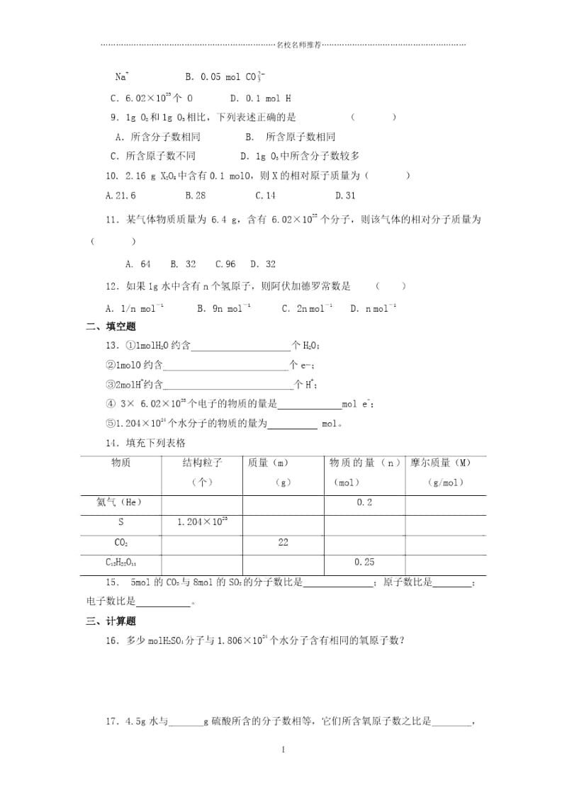 高中化学第1单元课时2物质的量补充习题苏教版必修1.docx_第2页