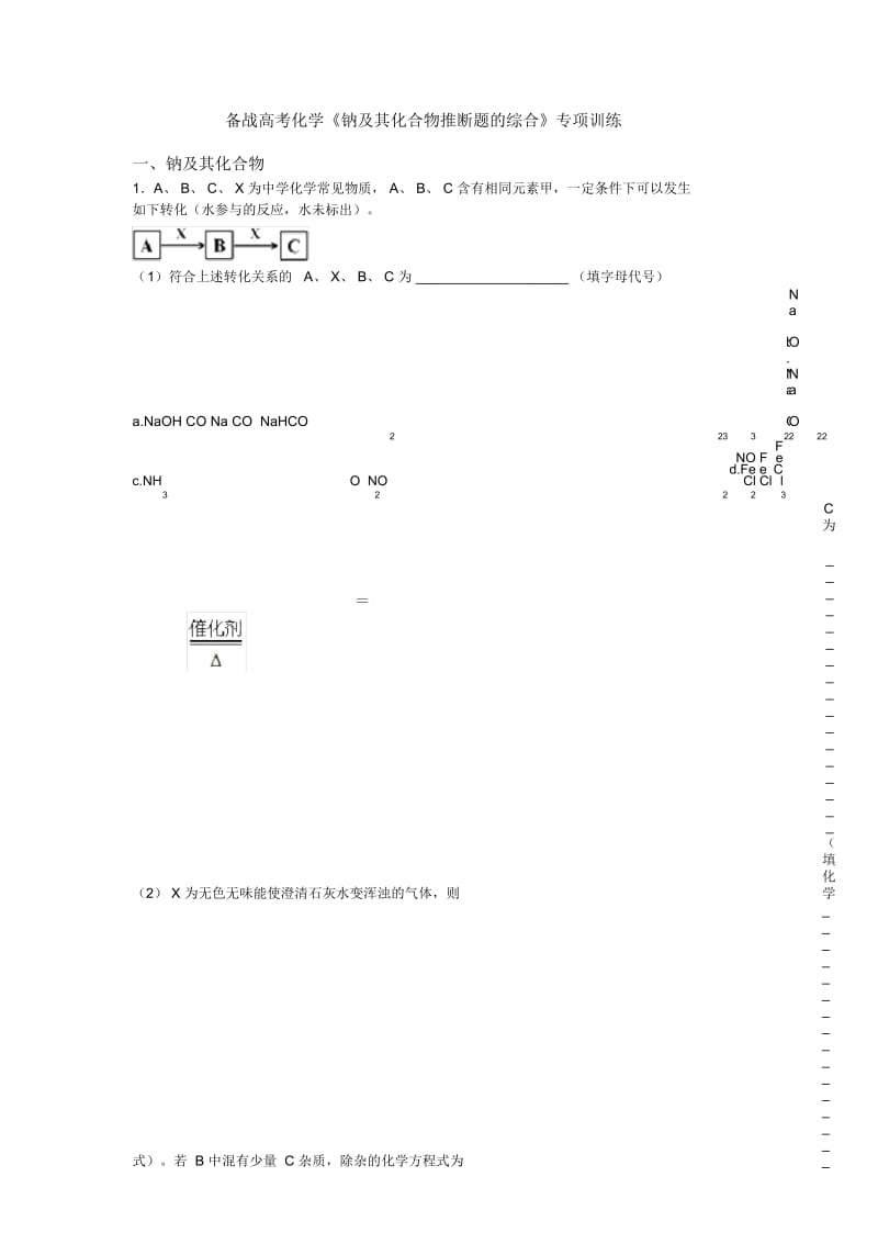 备战高考化学《钠及其化合物推断题的综合》专项训练.docx_第1页