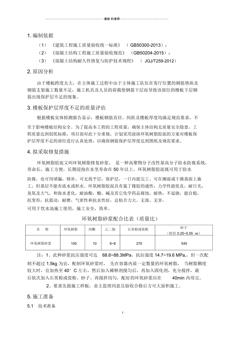 顶板漏筋处理方案.docx_第1页