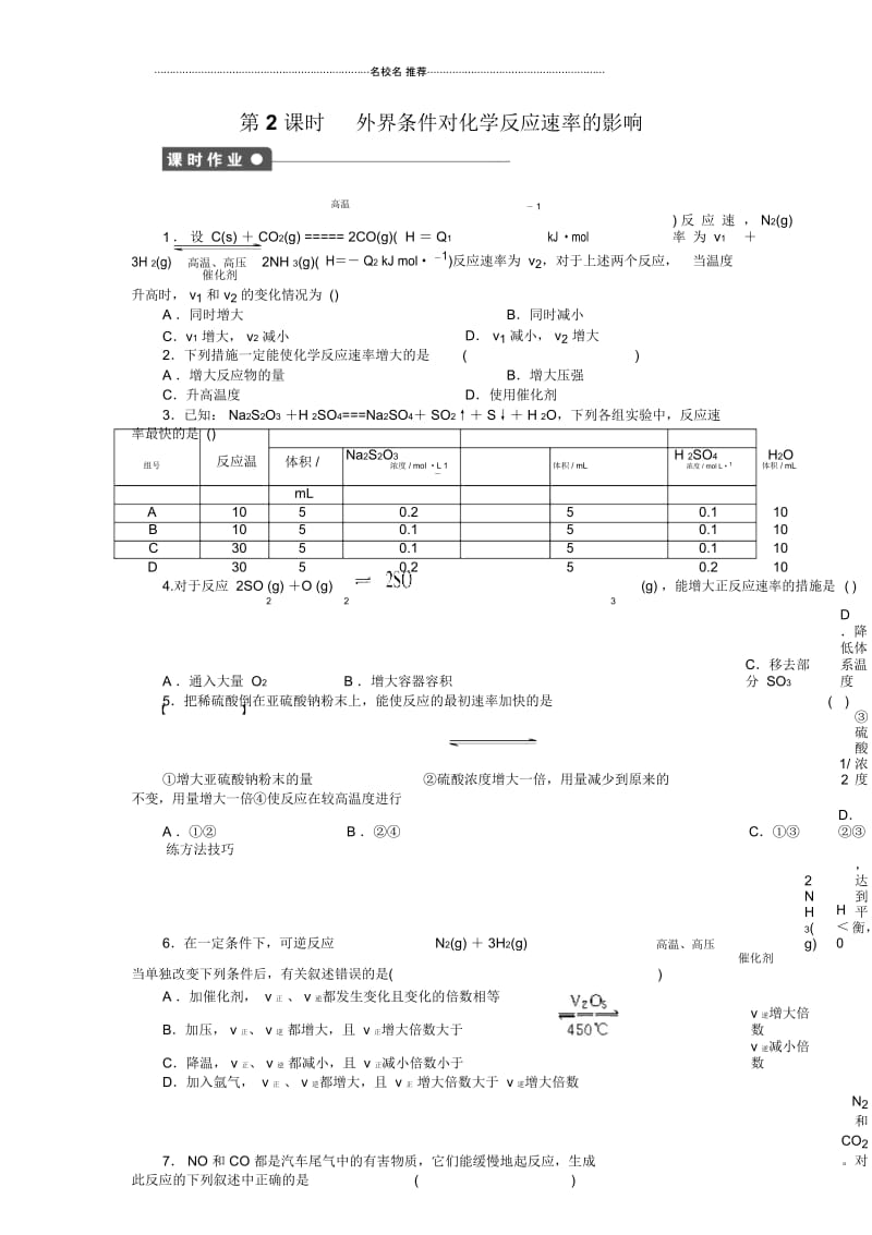 高中化学第2章第3节第2课时外界条件对化学反应速率的影响.docx_第1页