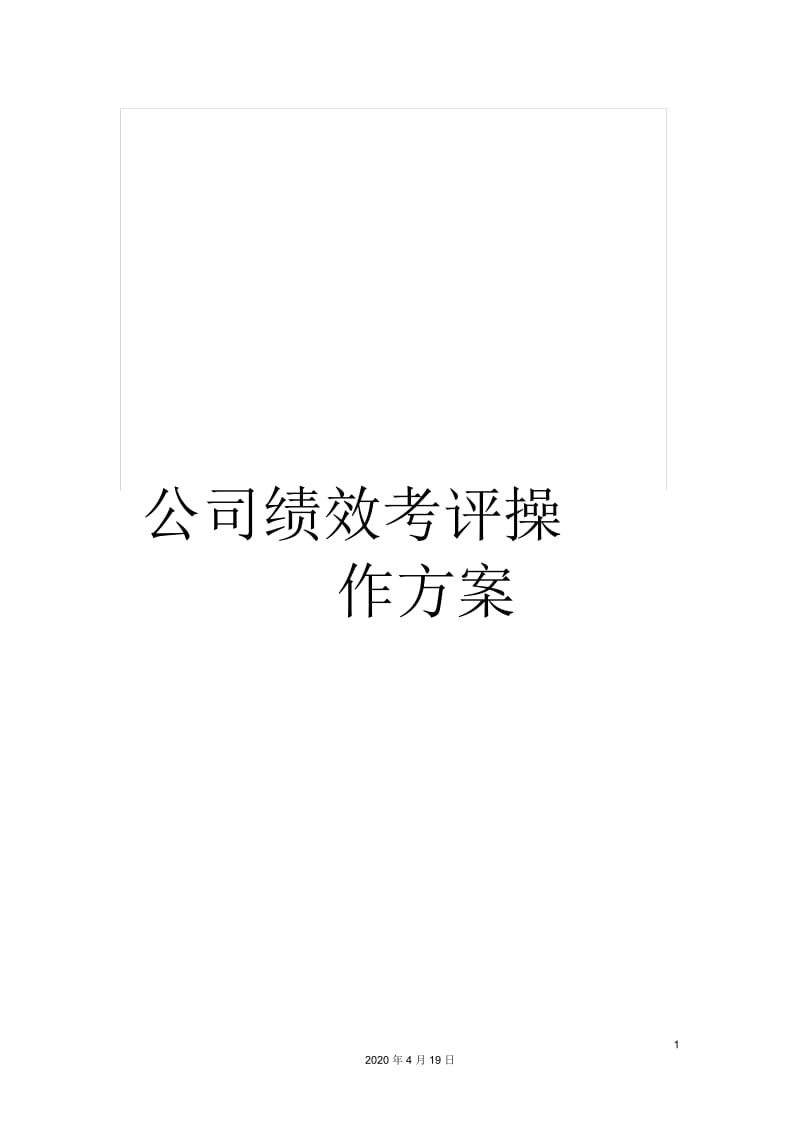 公司绩效考评操作方案.docx_第1页