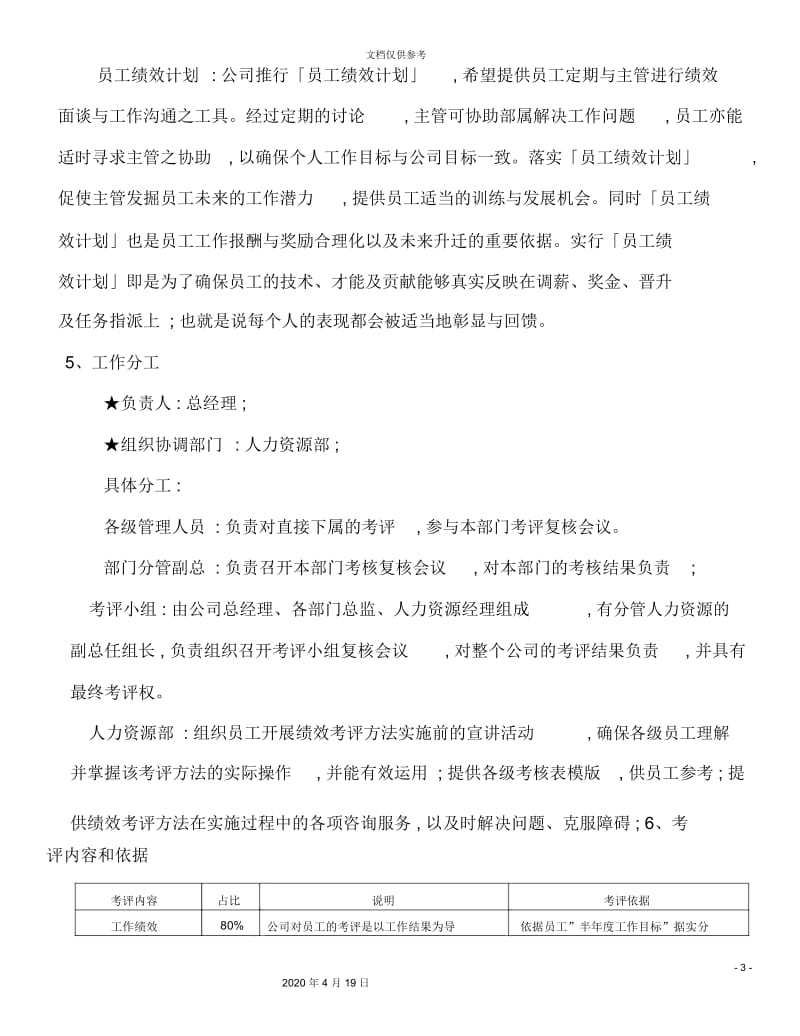 公司绩效考评操作方案.docx_第3页