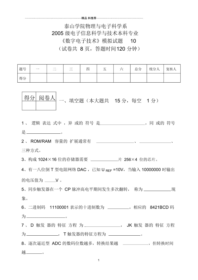 数字电子技术模拟试题7.docx_第1页