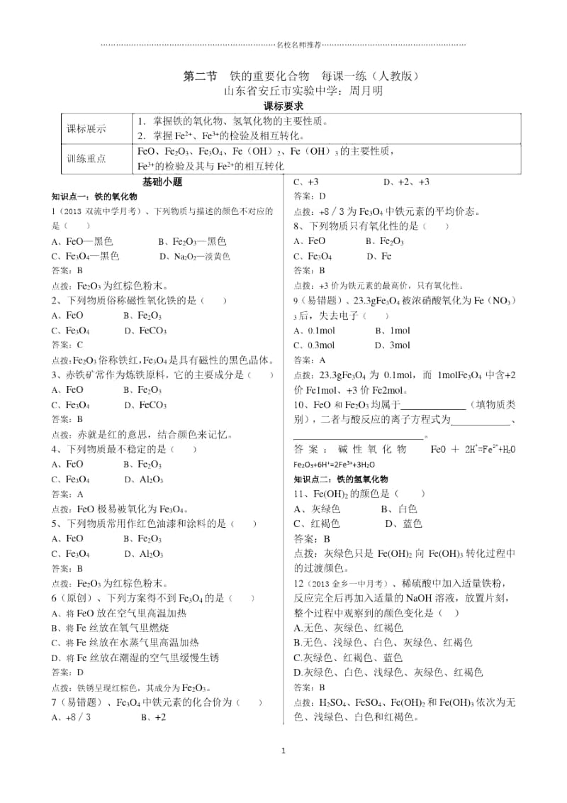 高中化学第二节铁的重要化合物每课一练3(人教版).docx_第1页