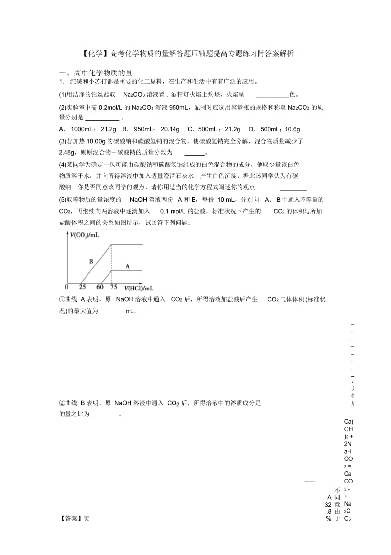 高考化学物质的量解答题压轴题提高专题练习附答案解析.docx_第1页