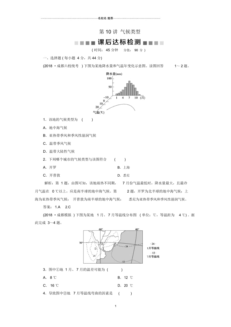 高考地理一轮复习第2章从地球圈层看地理环境第10讲气候类型课后达标检测鲁教版.docx_第1页