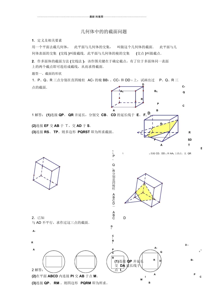 几何体中的截面问题.docx_第1页