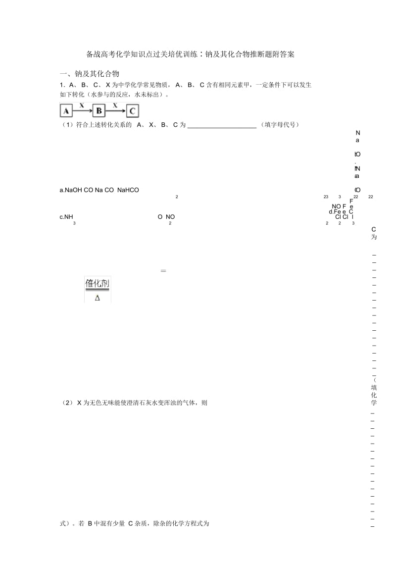 备战高考化学知识点过关培优训练∶钠及其化合物推断题附答案.docx_第1页