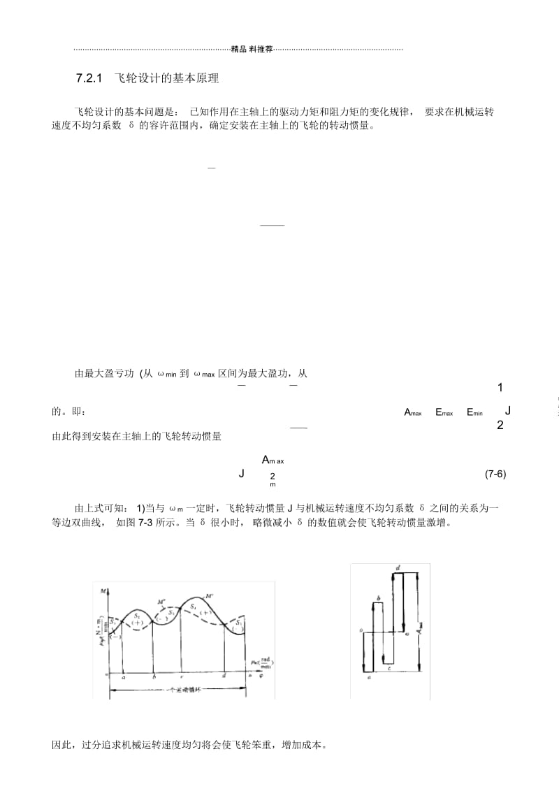 机械运转速度波动的调节.docx_第2页