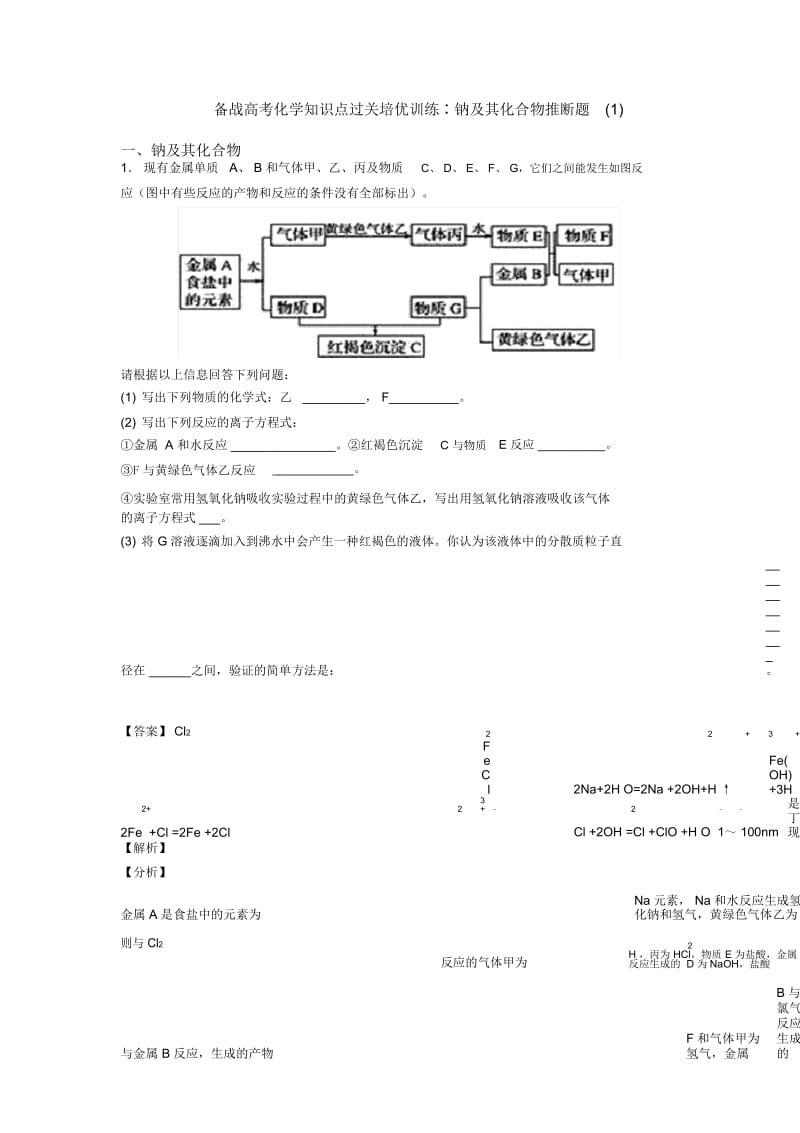 备战高考化学知识点过关培优训练∶钠及其化合物推断题一.docx_第1页