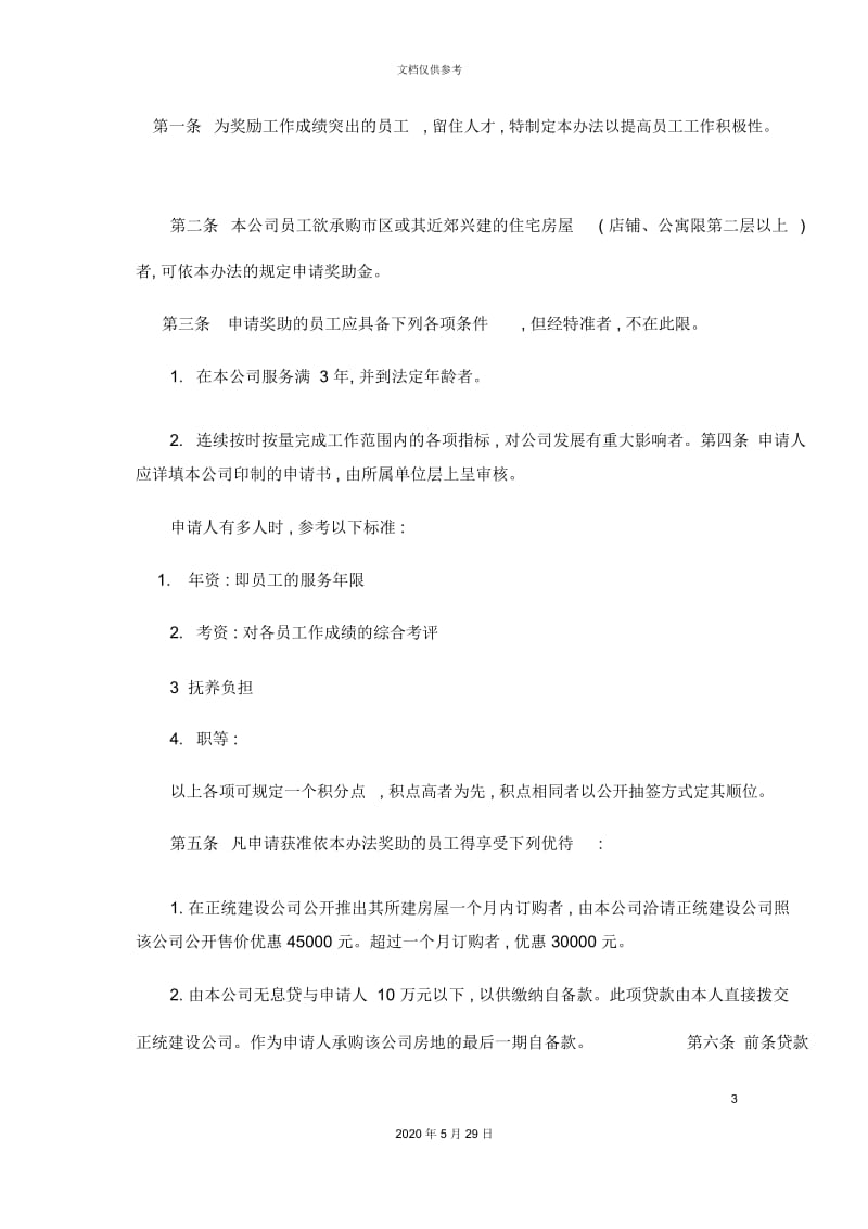 员工购置住宅奖助制度.docx_第3页